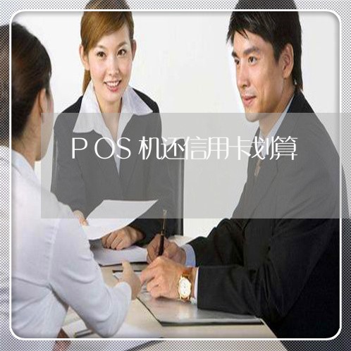 POS机还信用卡划算/2023082485070