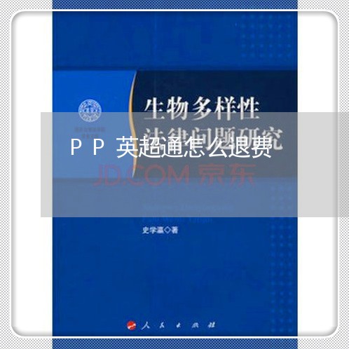 PP英超通怎么退费/2023052360725