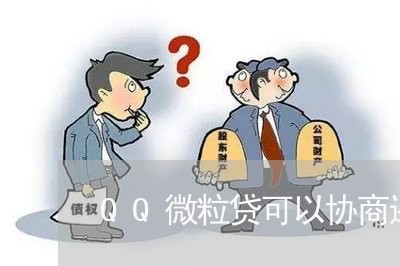 QQ微粒贷可以协商还款不/2023092325258