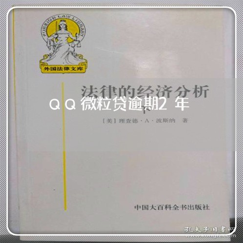 QQ微粒贷逾期2年/2023081516148