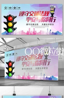 QQ微粒贷逾期3天有事吗/2023072538289