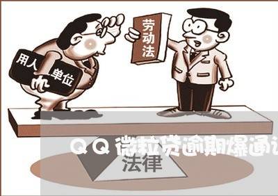 QQ微粒贷逾期爆通讯录/2023052582826