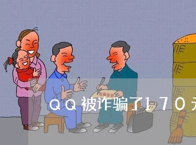 QQ被诈骗了170元怎么追回钱/2023032671617