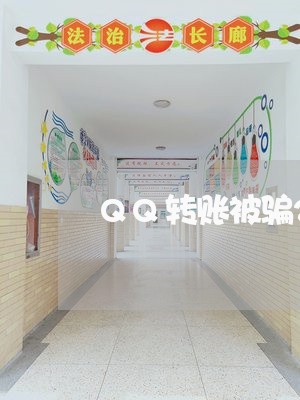 QQ转账被骗24小时内能追回吗/2023032696958