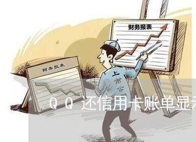 QQ还信用卡账单显示财付通/2023081436281