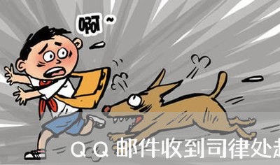 QQ邮件收到司律处起诉信用卡/2023101611573