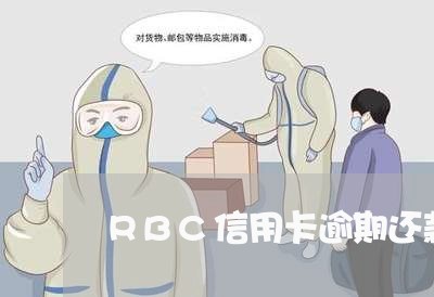 RBC信用卡逾期还款/2023062164945