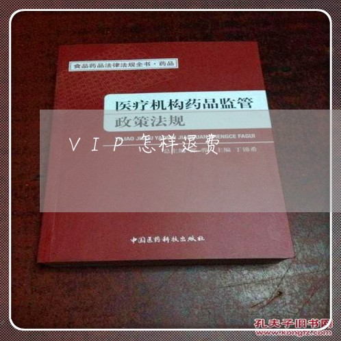 VIP怎样退费/2023041995828