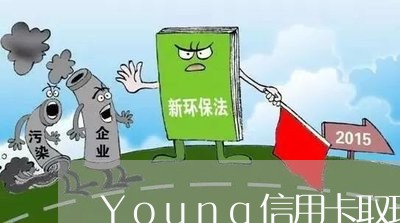 Young信用卡取现当天还/2023112685062