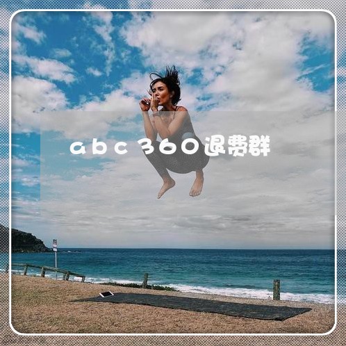 abc360退费群/2023061741794