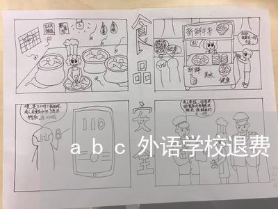 abc外语学校退费/2023052283936