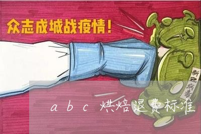 abc烘焙退费标准/2023061860602