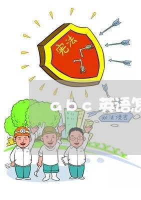 abc英语怎么退费/2023061816137