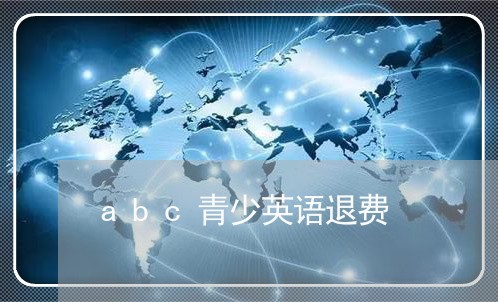 abc青少英语退费/2023061676838