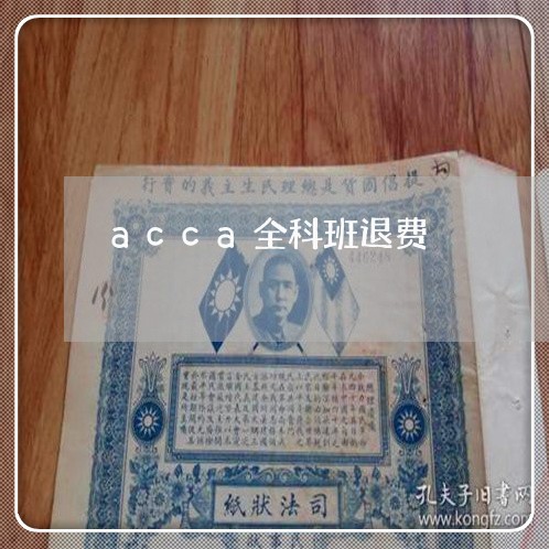 acca全科班退费/2023061855048