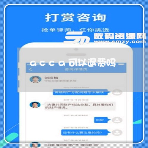 acca可以退费吗/2023052551592