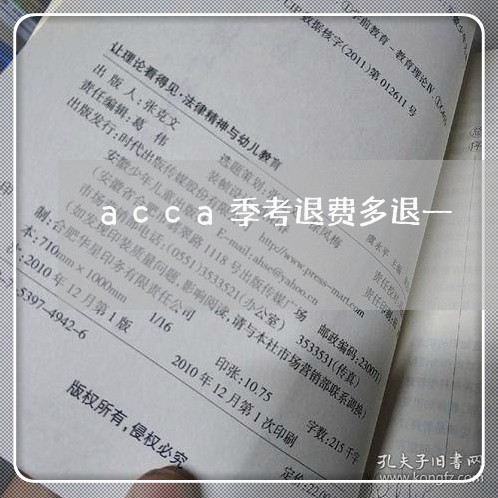 acca季考退费多退一/2023061786380