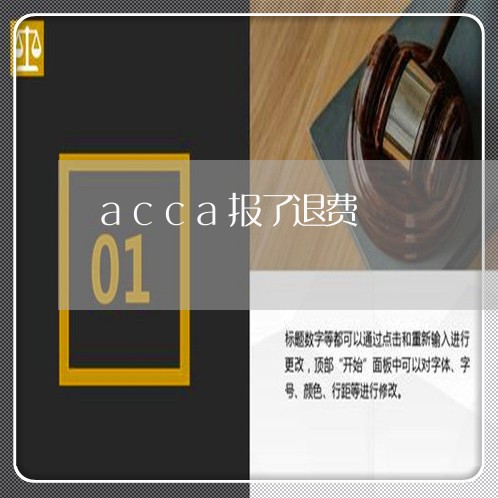 acca报了退费/2023042953046