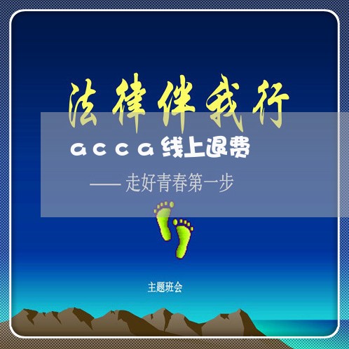 acca线上退费/2023042831806