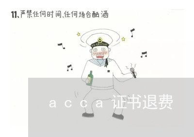 acca证书退费/2023042840572