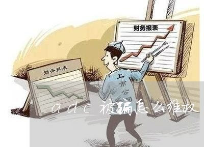 adc被骗怎么维权/2023051954149