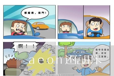 aeon还信用卡/2023071385937