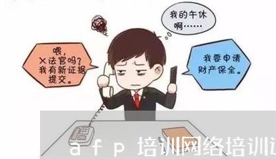 afp培训网络培训退款/2023052386941