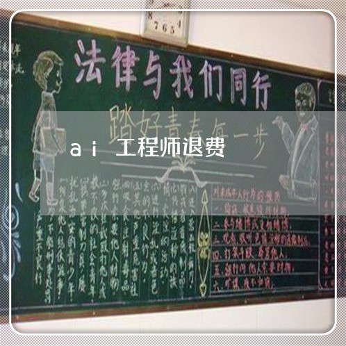 ai工程师退费/2023042154825