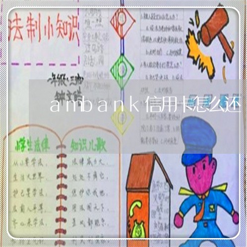 ambank信用卡怎么还/2023092941505