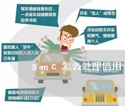 amc怎么处理信用卡逾期/2023050441573