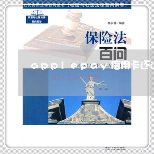 applepay信用卡还还信用卡/2023111630379