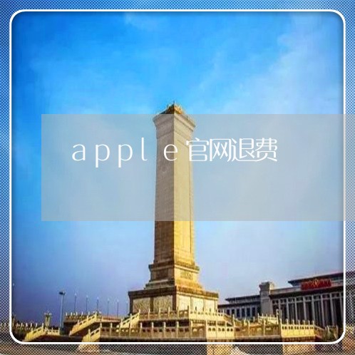 apple官网退费/2023052538691