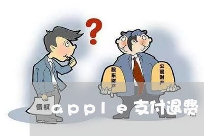 apple支付退费/2023052538572