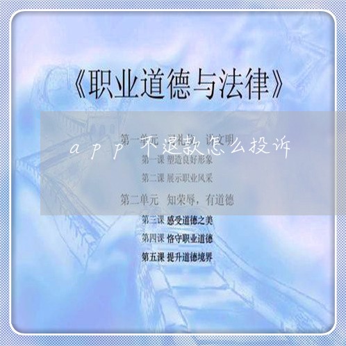 app不退款怎么投诉/2023032437068