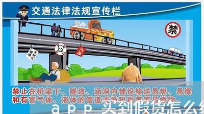 app买到假货怎么维权/2023052390371