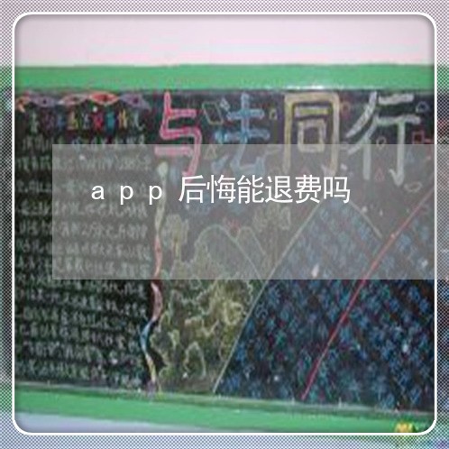 app后悔能退费吗/2023061595938