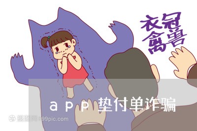 app垫付单诈骗/2023032534715