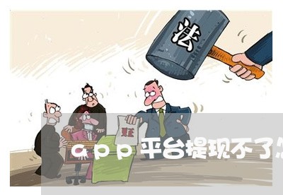 app平台提现不了怎么办/2023061322614