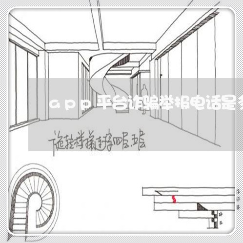 app平台诈骗举报电话是多少/2023031629372