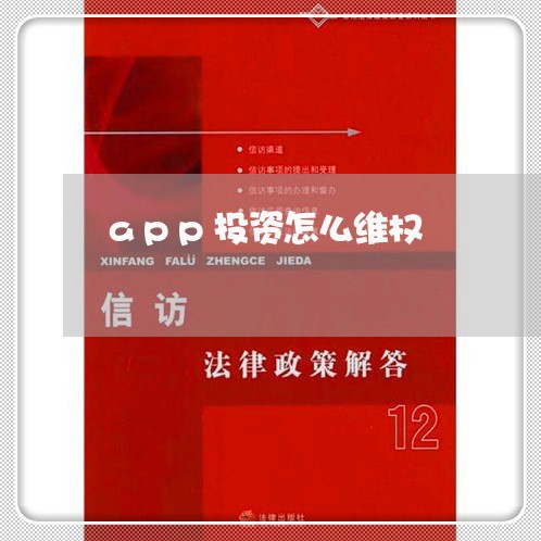 app投资怎么维权/2023051940371