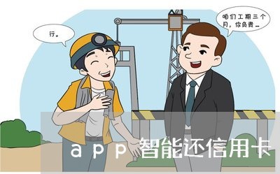 app智能还信用卡/2023092860793