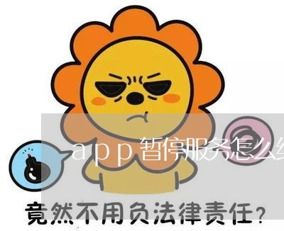 app暂停服务怎么维权/2023052335048