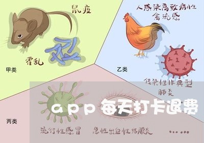 app每天打卡退费/2023052561916