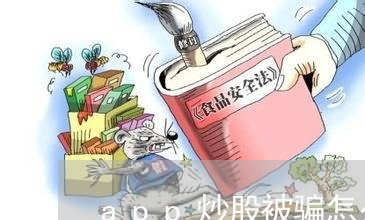 app炒股被骗怎么维权/2023052342603