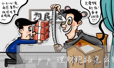 app理财跑路怎么维权/2023052355049