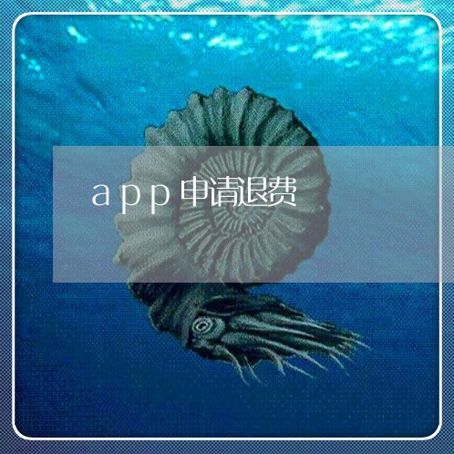 app申请退费/2023041927947