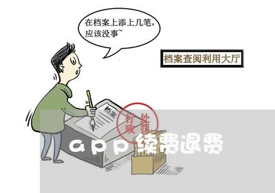 app续费退费/2023042627168