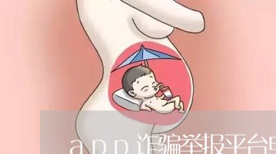 app诈骗举报平台电话/2023032841504