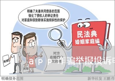 app诈骗举报投诉电话/2023032796937