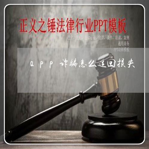 app诈骗怎么追回损失/2023033118040